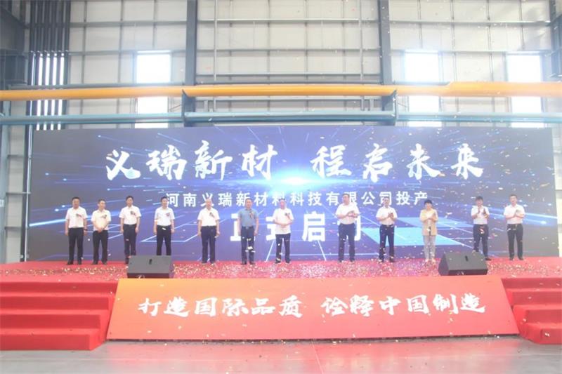 義瑞新材，啟程未來——河南義瑞新材料科技有限公司順利投產(chǎn)