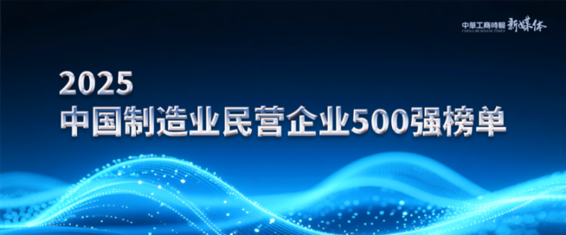 2025中國民營企業(yè)500強(qiáng)榜單揭曉，明泰鋁業(yè)排名再攀新高 