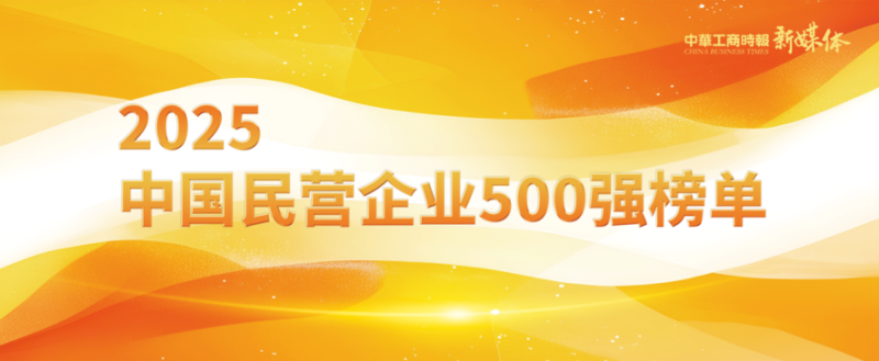 2025中國民營企業(yè)500強(qiáng)榜單揭曉，明泰鋁業(yè)排名再攀新高 