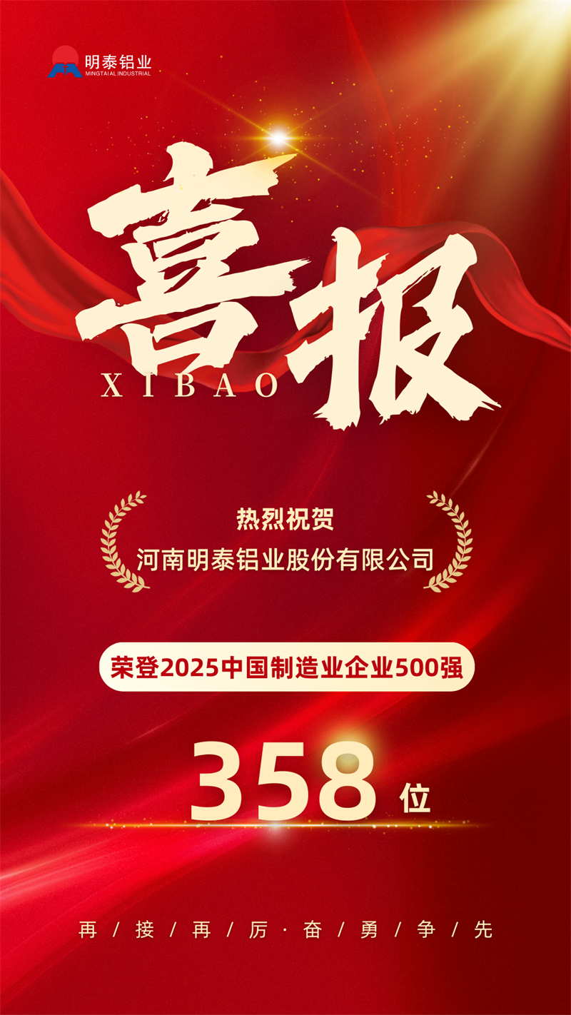 中國制造業(yè)企業(yè)500強(qiáng)，明泰鋁業(yè)上榜