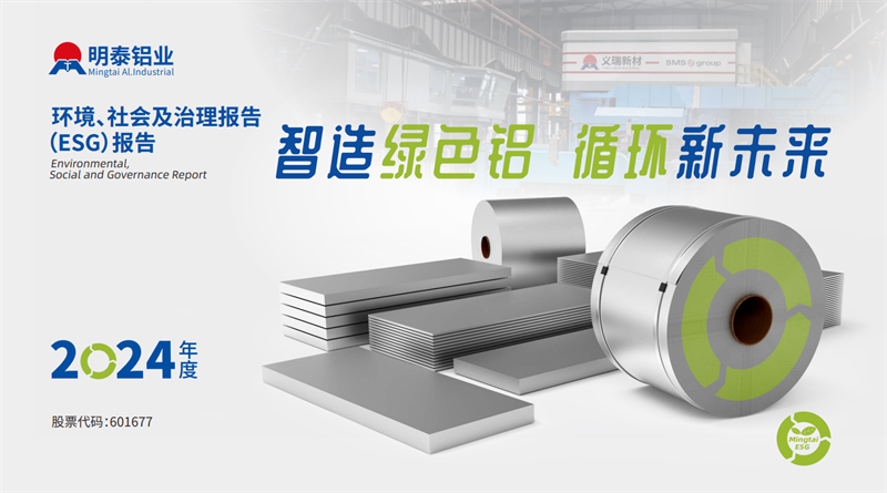 喜報(bào)！明泰鋁業(yè)榮膺“2025年度上市公司ESG價(jià)值傳遞獎(jiǎng)”