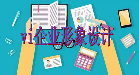 企業(yè)為什么要進(jìn)行vi企業(yè)形象設(shè)計(jì)？這幾點(diǎn)理由說服你