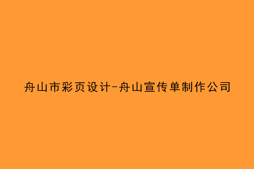 舟山市彩頁設(shè)計-舟山宣傳單制作公司