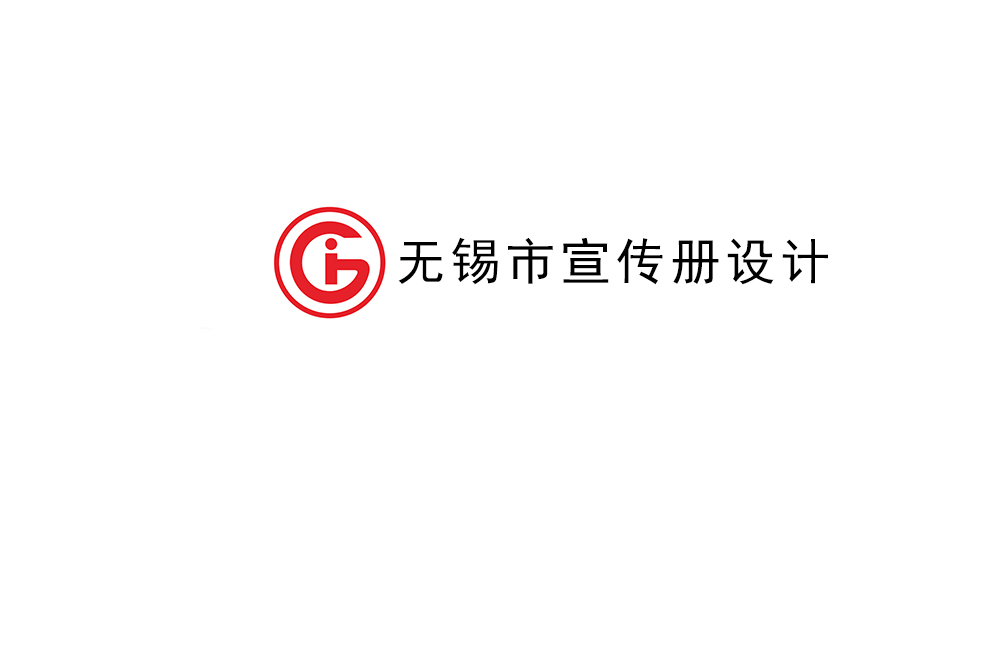 無錫市宣傳冊(cè)設(shè)計(jì)-無錫產(chǎn)品畫冊(cè)制作公司