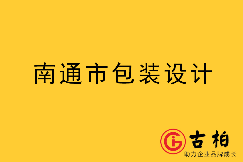 南通市產(chǎn)品包裝設(shè)計(jì)-南通品牌包裝設(shè)計(jì)公司