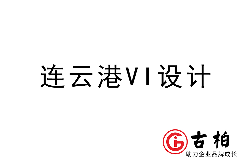 連云港市企業(yè)VI設(shè)計(jì)-連云港標(biāo)識(shí)設(shè)計(jì)公司