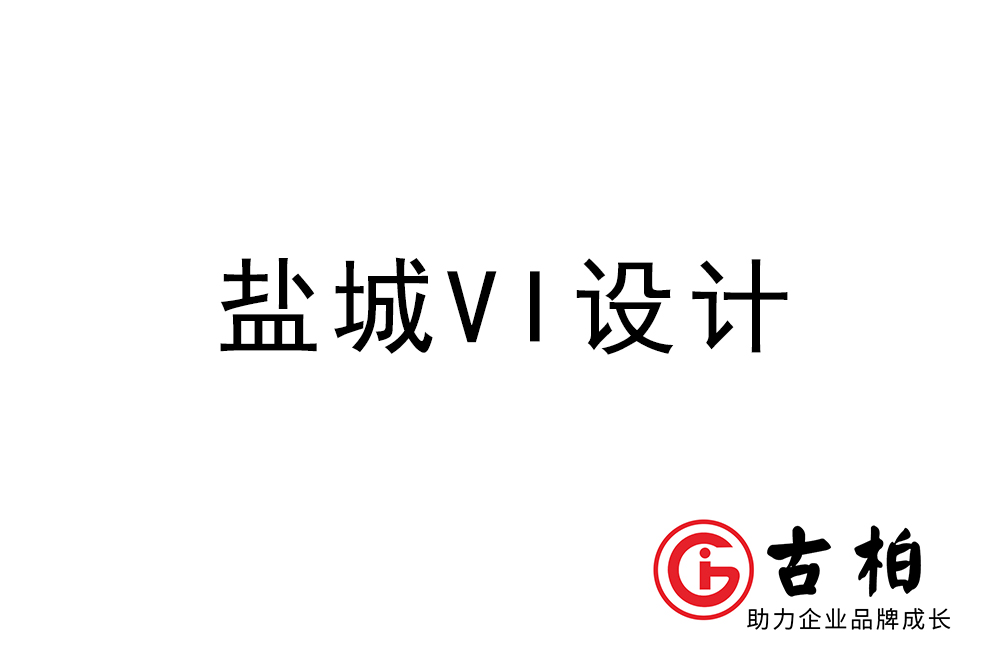 鹽城市企業(yè)VI設(shè)計-鹽城標(biāo)識設(shè)計公司