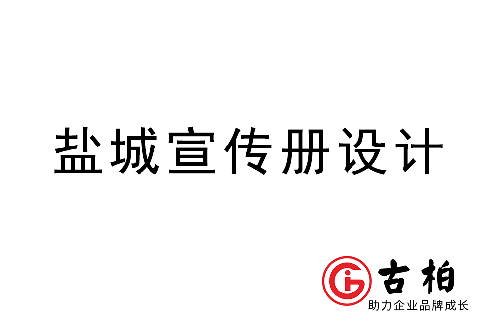 鹽城市宣傳冊(cè)設(shè)計(jì)-鹽城企業(yè)畫冊(cè)制作公司