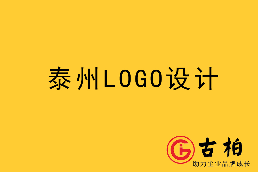 泰州市l(wèi)ogo設(shè)計-泰州標(biāo)志設(shè)計公司