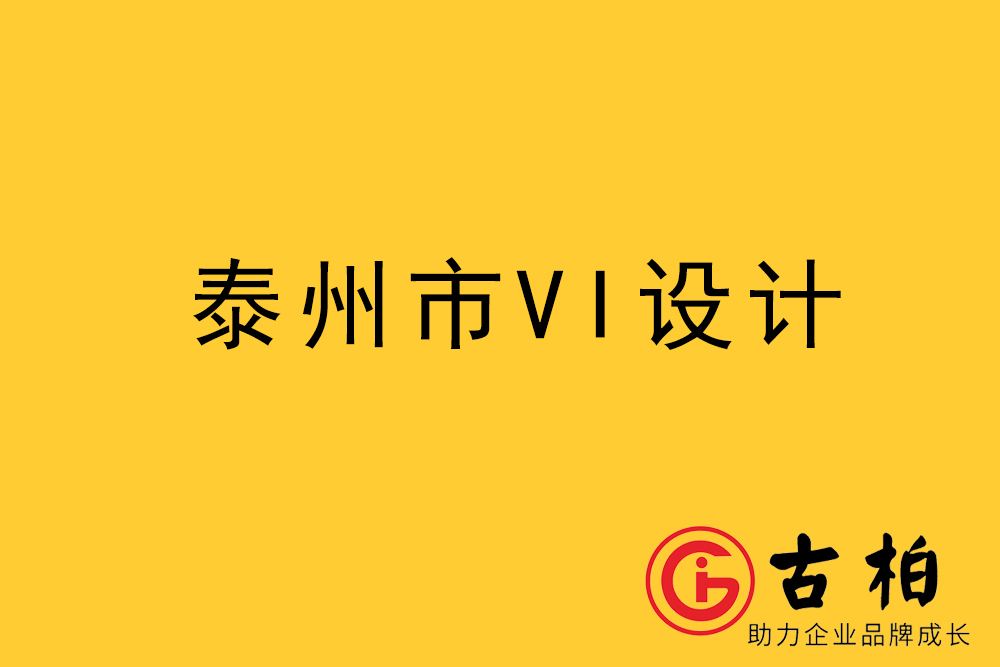 泰州市企業(yè)VI設(shè)計-泰州標(biāo)識設(shè)計公司