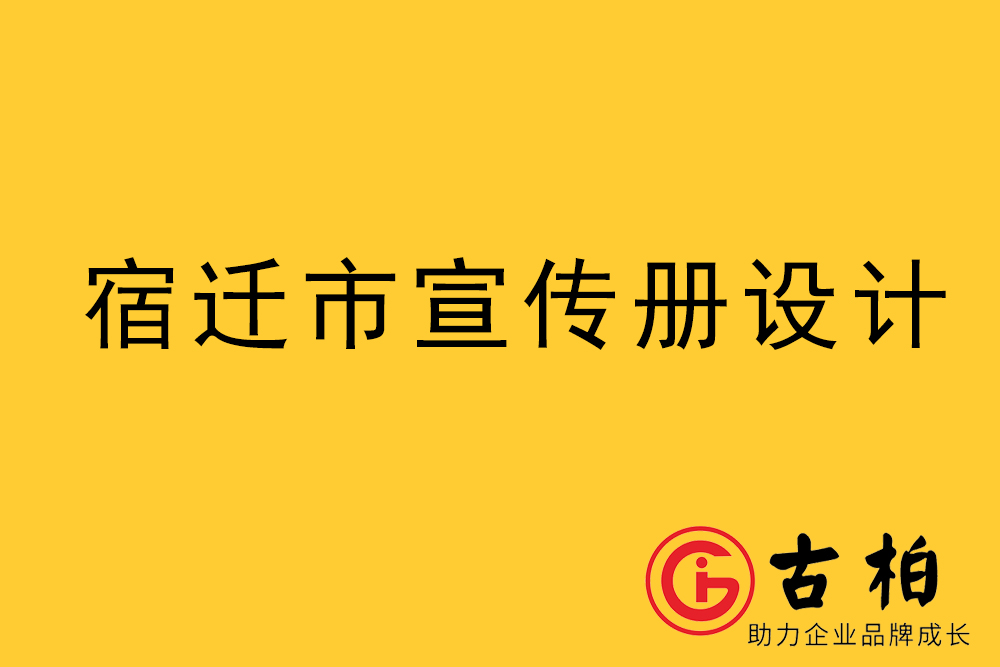 宿遷市宣傳冊(cè)設(shè)計(jì)-宿遷企業(yè)畫(huà)冊(cè)制作公司