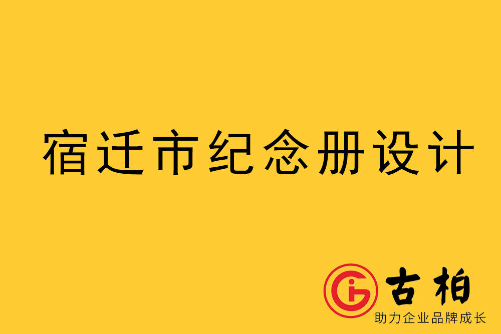 宿遷市紀(jì)念冊(cè)制作-宿遷畫(huà)冊(cè)設(shè)計(jì)公司