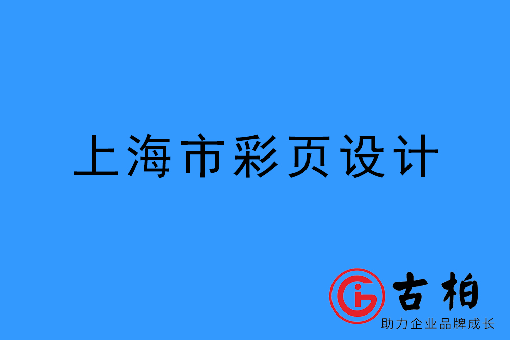 上海市彩頁(yè)設(shè)計(jì)-上海宣傳單制作公司