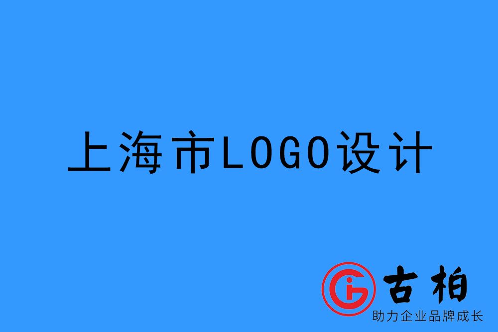 上海市l(wèi)ogo設計-上海標志設計公司