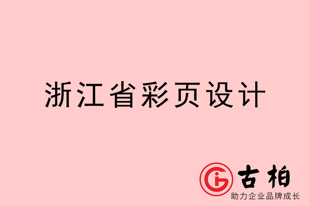 浙江省彩頁(yè)設(shè)計(jì)-浙江宣傳單制作公司