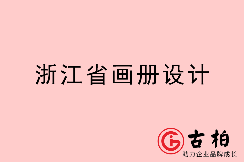 浙江省宣傳冊(cè)設(shè)計(jì)-浙江產(chǎn)品畫冊(cè)設(shè)計(jì)公司