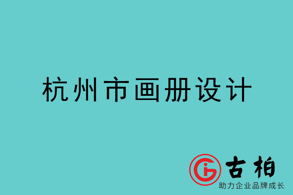 杭州市宣傳冊設(shè)計(jì)-杭州產(chǎn)品畫冊設(shè)計(jì)公司