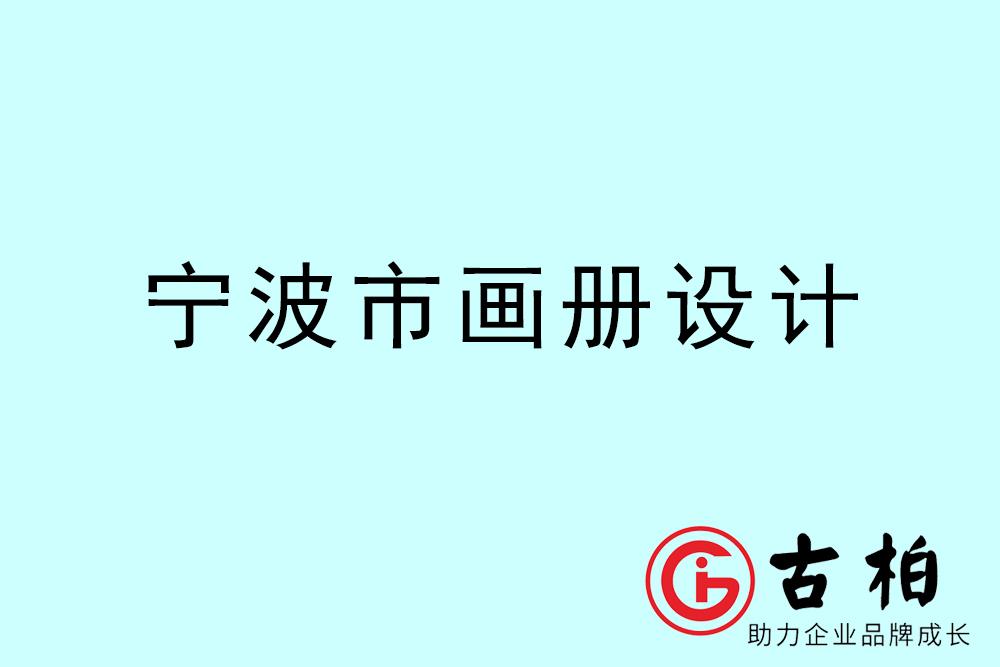 寧波市宣傳冊(cè)設(shè)計(jì)-寧波產(chǎn)品畫(huà)冊(cè)設(shè)計(jì)公司