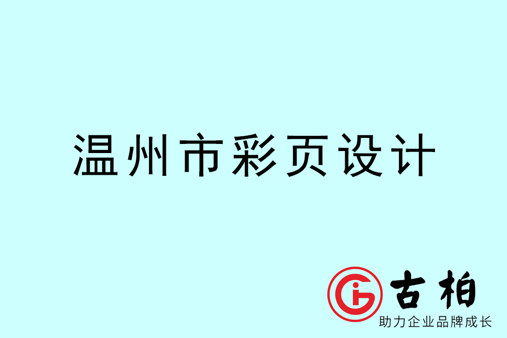 溫州市彩頁(yè)設(shè)計(jì)-溫州宣傳單制作公司