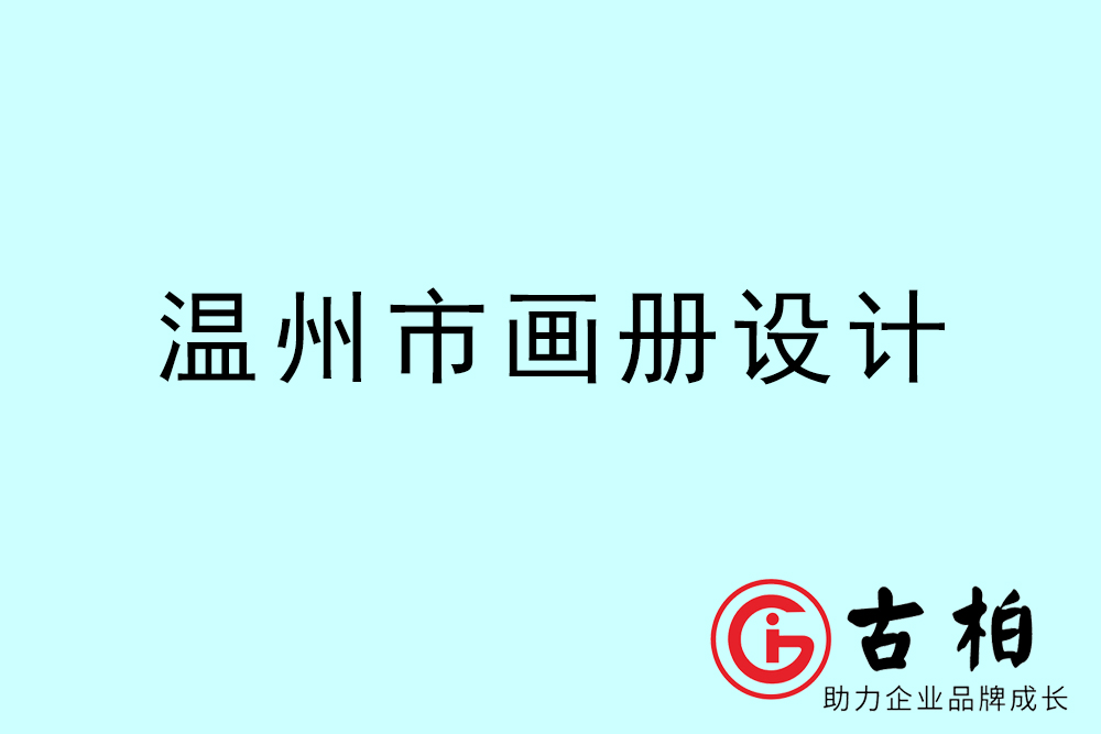 溫州市宣傳冊(cè)設(shè)計(jì)-溫州產(chǎn)品畫冊(cè)設(shè)計(jì)公司