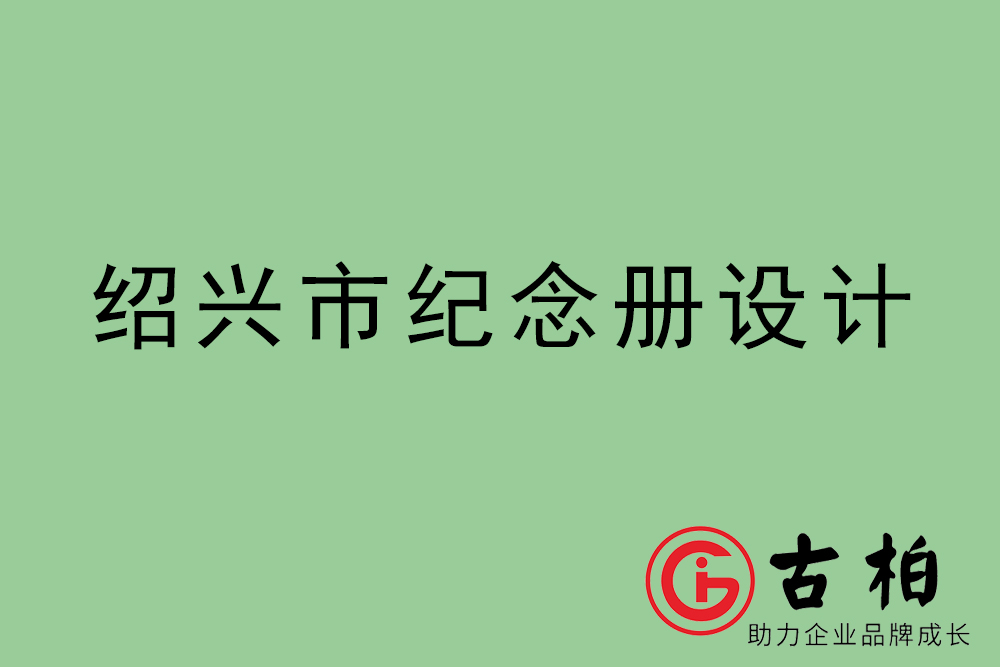 紹興市紀(jì)念冊(cè)設(shè)計(jì)-紹興紀(jì)念相冊(cè)制作公司