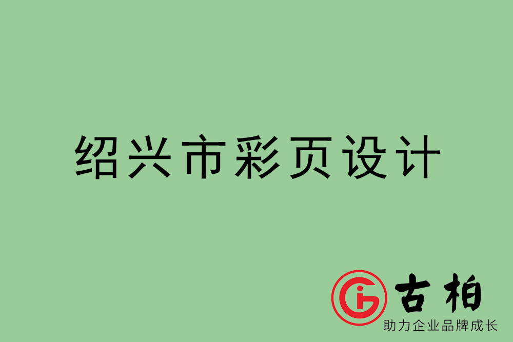 紹興市彩頁(yè)設(shè)計(jì)-紹興宣傳單制作公司