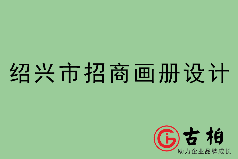 紹興市招商畫(huà)冊(cè)設(shè)計(jì)-紹興產(chǎn)品畫(huà)冊(cè)設(shè)計(jì)公司