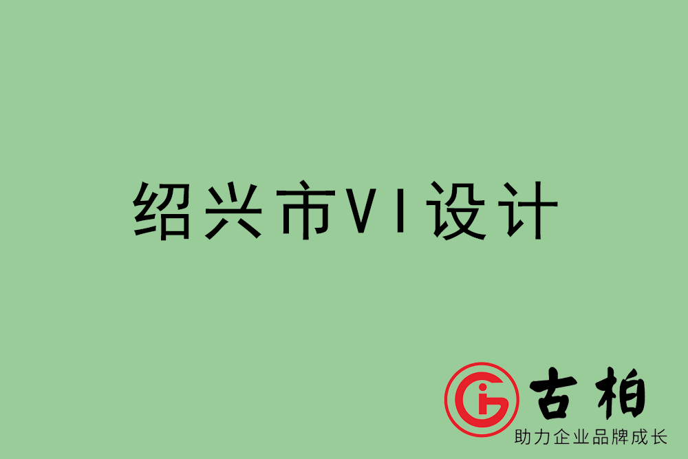 紹興市企業(yè)VI設(shè)計(jì)-紹興標(biāo)識(shí)設(shè)計(jì)公司