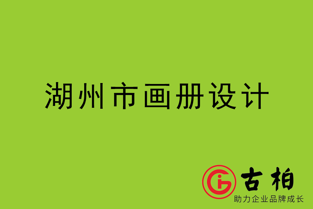 湖州市招商畫(huà)冊(cè)設(shè)計(jì)-湖州產(chǎn)品畫(huà)冊(cè)設(shè)計(jì)公司