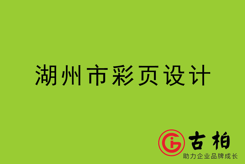 湖州市彩頁(yè)設(shè)計(jì)-湖州宣傳單制作公司