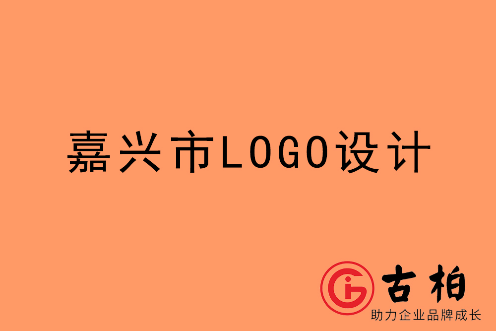 嘉興市標(biāo)志LOGO設(shè)計(jì)-嘉興產(chǎn)品商標(biāo)設(shè)計(jì)公司