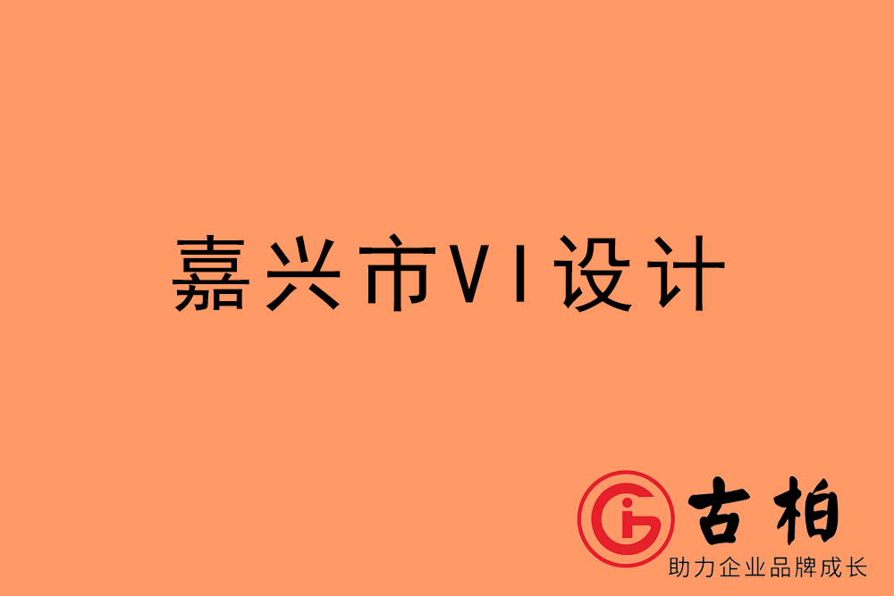 嘉興市企業(yè)VI設(shè)計(jì)-嘉興標(biāo)識設(shè)計(jì)公司