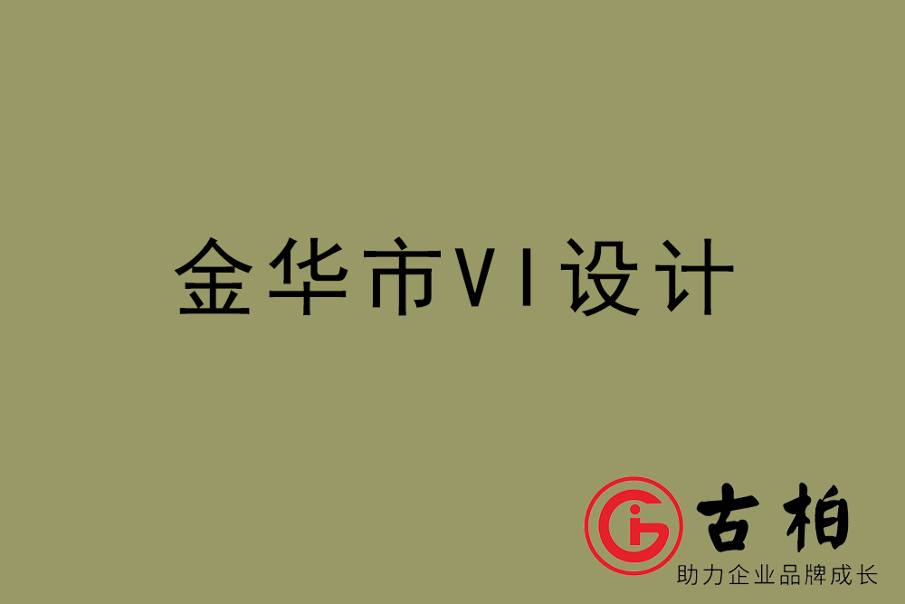 金華市企業(yè)VI設(shè)計(jì)-金華標(biāo)識(shí)設(shè)計(jì)公司