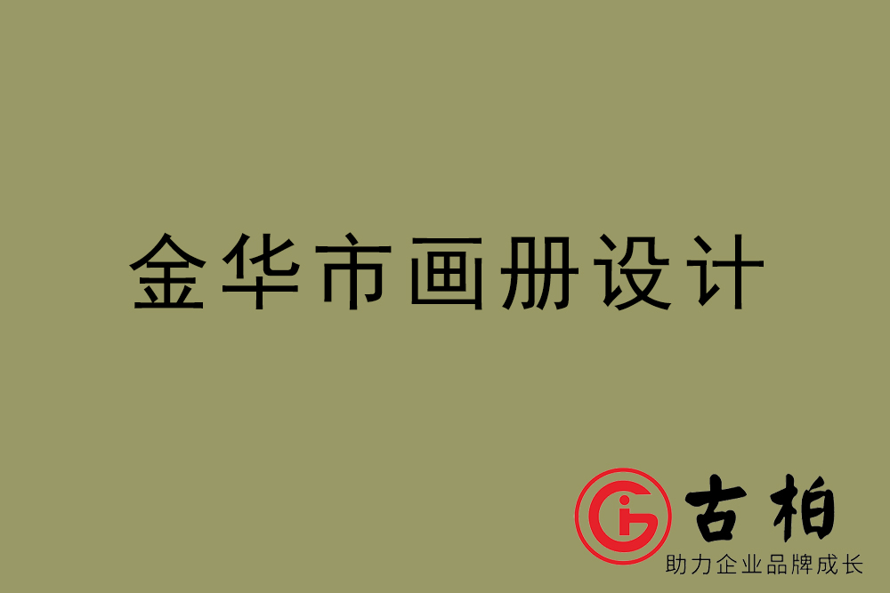 金華市集團(tuán)畫冊(cè)設(shè)計(jì)-金華產(chǎn)品畫冊(cè)設(shè)計(jì)公司