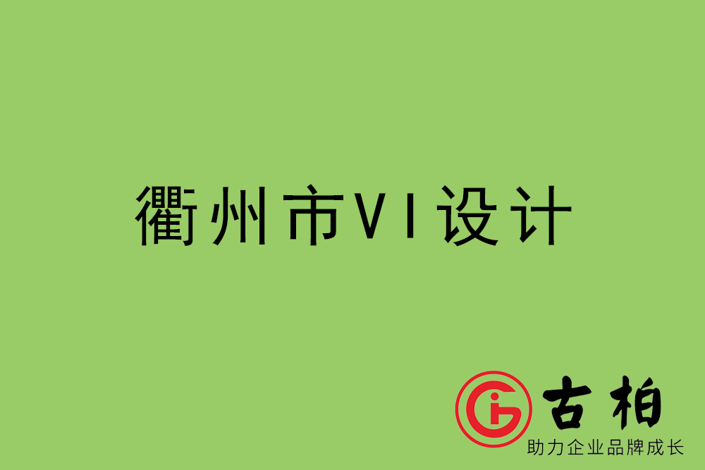 衢州市企業(yè)VI設(shè)計(jì)-衢州標(biāo)識(shí)設(shè)計(jì)公司