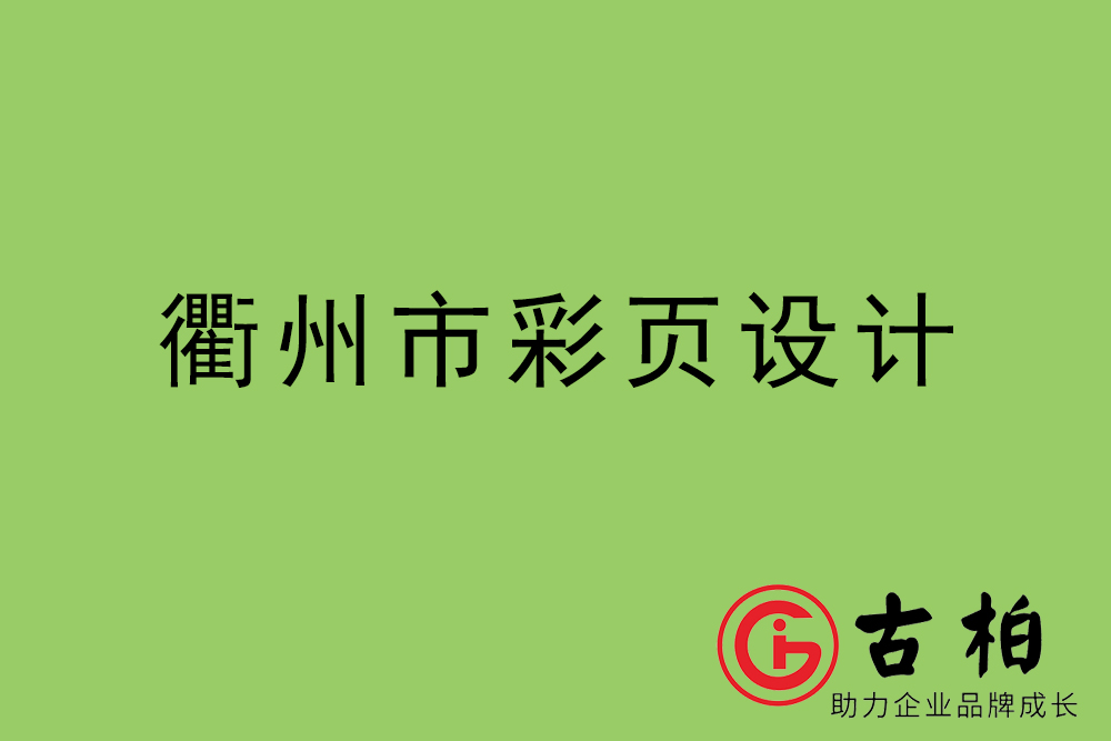 衢州市彩頁(yè)設(shè)計(jì)-衢州宣傳單制作公司