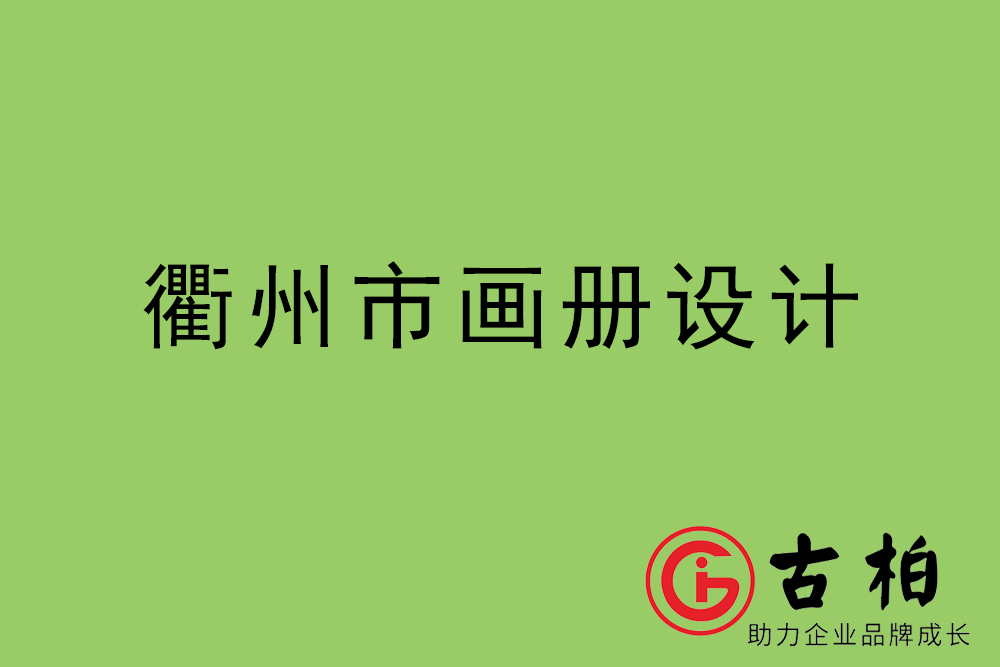 衢州市集團畫冊設計-衢州產(chǎn)品畫冊設計公司