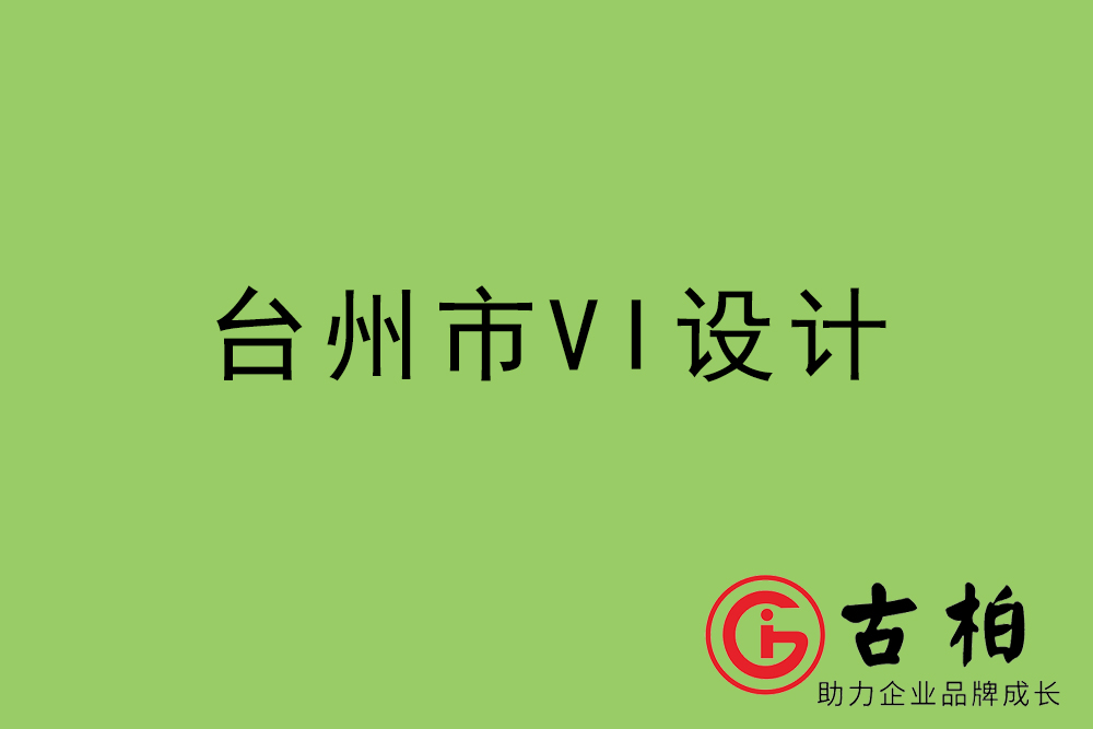 臺州市企業(yè)VI設(shè)計-臺州標識設(shè)計公司