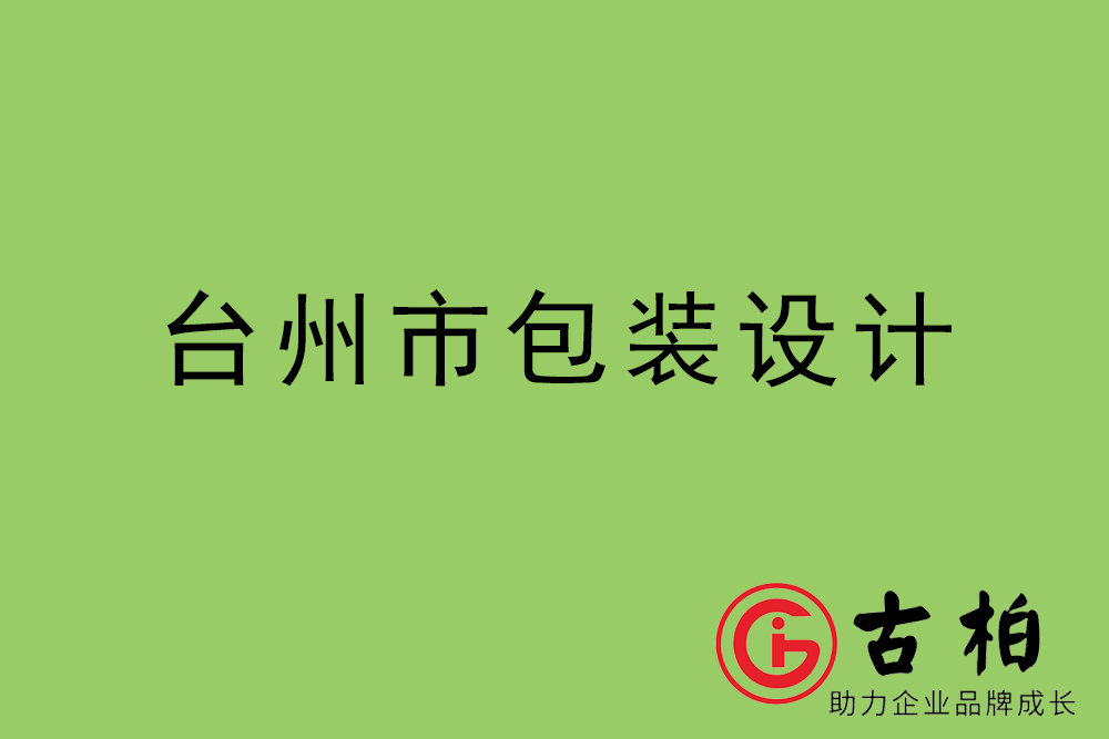 臺州市產(chǎn)品包裝設(shè)計(jì)-臺州高端包裝設(shè)計(jì)公司