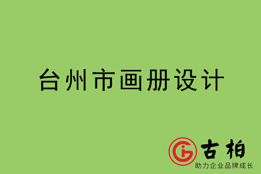 臺州市集團(tuán)畫冊設(shè)計(jì)-臺州產(chǎn)品畫冊設(shè)計(jì)公司