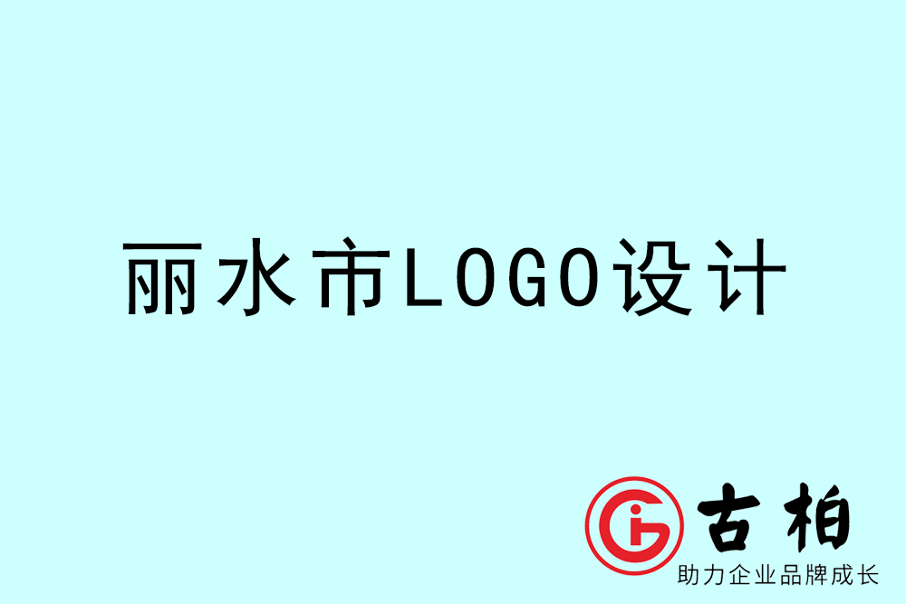 麗水市品牌LOGO設(shè)計(jì)-麗水集團(tuán)標(biāo)志設(shè)計(jì)公司