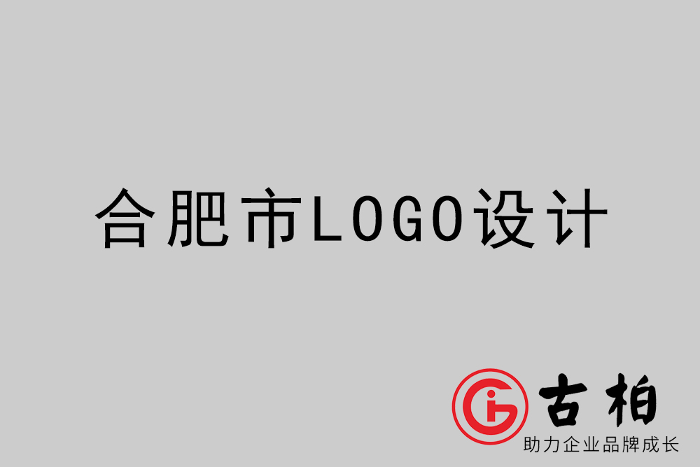 合肥市品牌LOGO設(shè)計(jì)-合肥企業(yè)商標(biāo)標(biāo)志設(shè)計(jì)公司