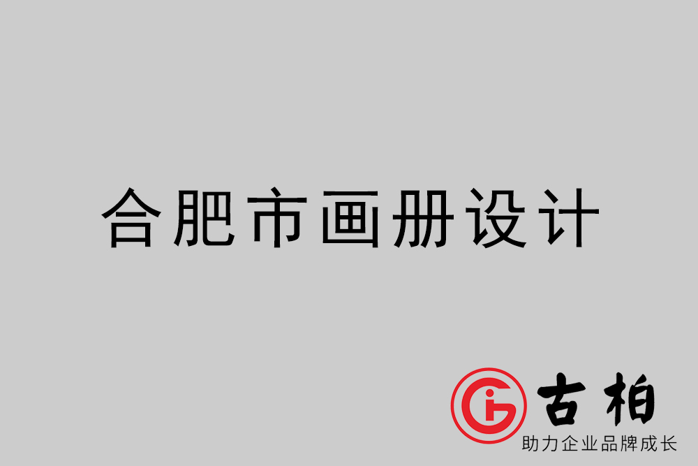 合肥市集團(tuán)畫冊(cè)設(shè)計(jì)-合肥產(chǎn)品畫冊(cè)設(shè)計(jì)公司