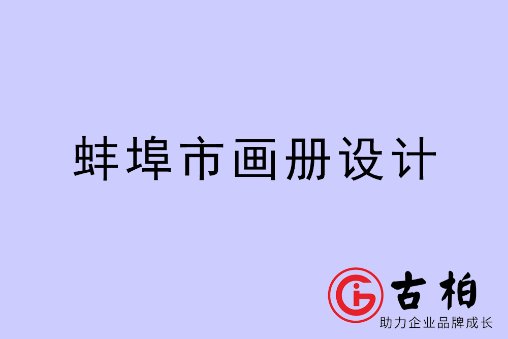 蚌埠市集團(tuán)畫(huà)冊(cè)設(shè)計(jì)-蚌埠產(chǎn)品畫(huà)冊(cè)設(shè)計(jì)公司