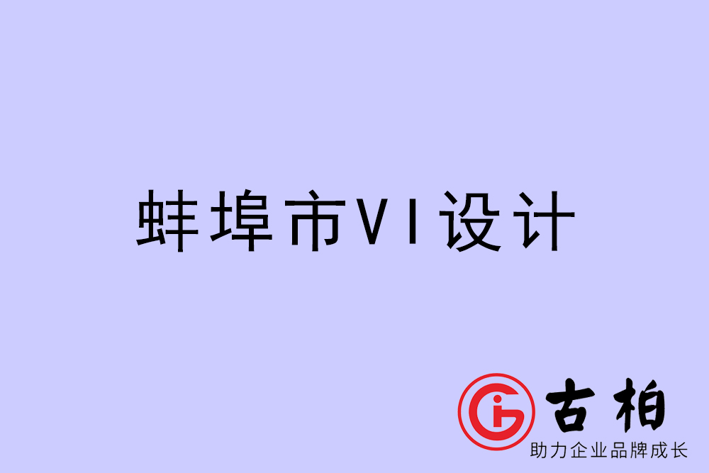 蚌埠市企業(yè)VI設(shè)計-蚌埠VI形象設(shè)計公司