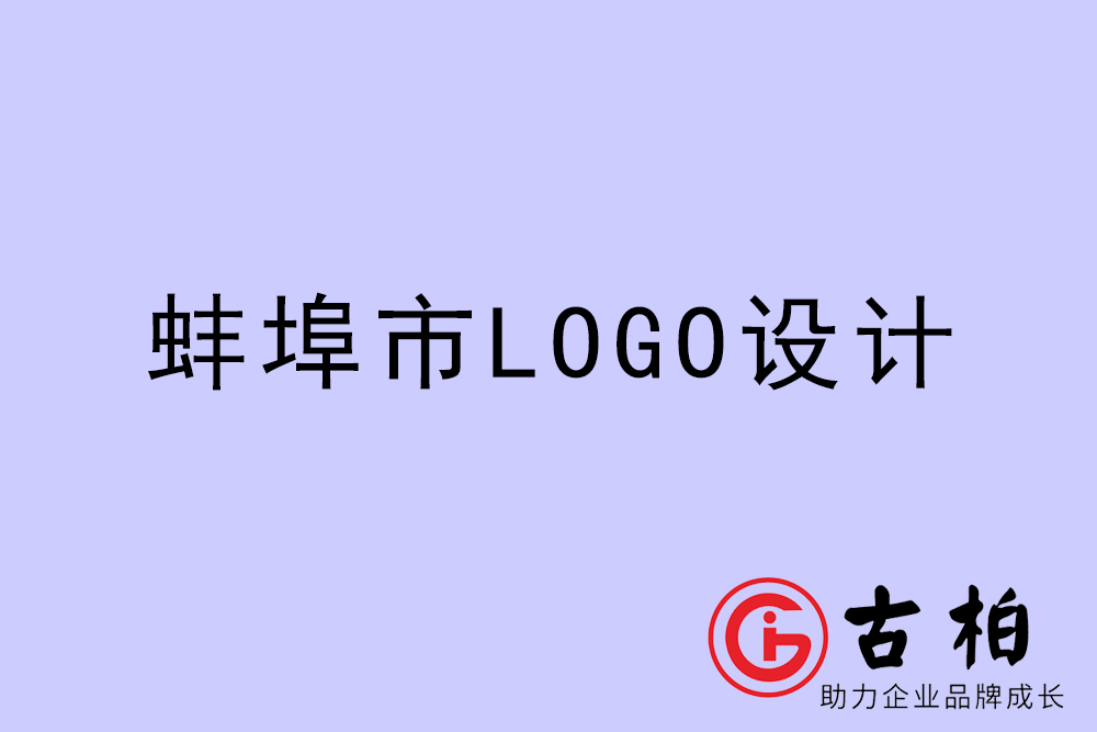 蚌埠市專業(yè)LOGO設(shè)計-蚌埠商業(yè)標(biāo)志設(shè)計公司