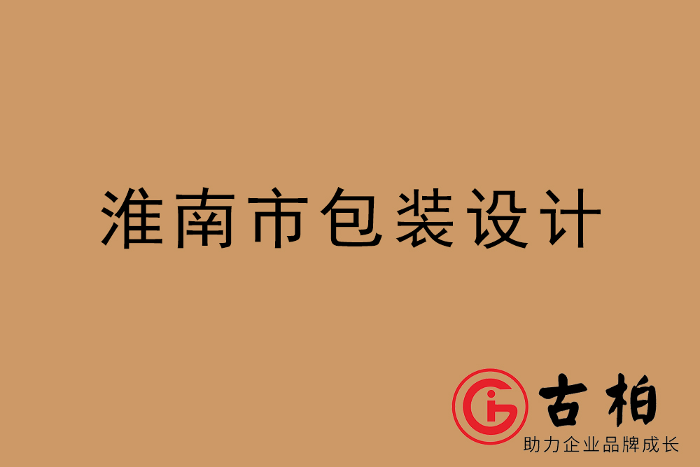 淮南市產(chǎn)品包裝設(shè)計(jì)-淮南包裝設(shè)計(jì)公司