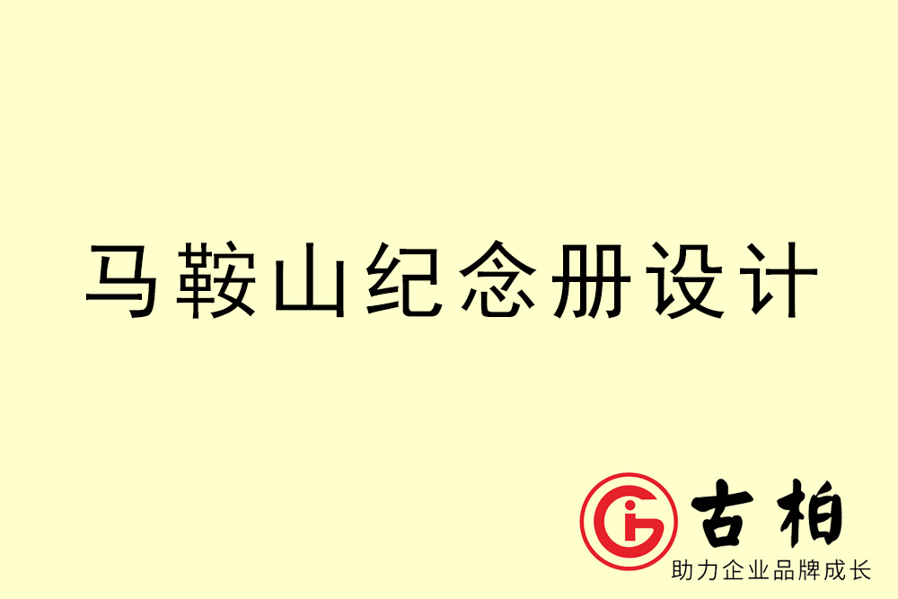 馬鞍山市紀(jì)念冊(cè)設(shè)計(jì)-馬鞍山紀(jì)念相冊(cè)制作公司