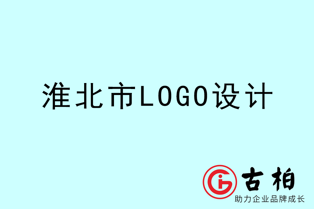 淮北市專業(yè)LOGO設(shè)計-淮北商業(yè)標志設(shè)計公司