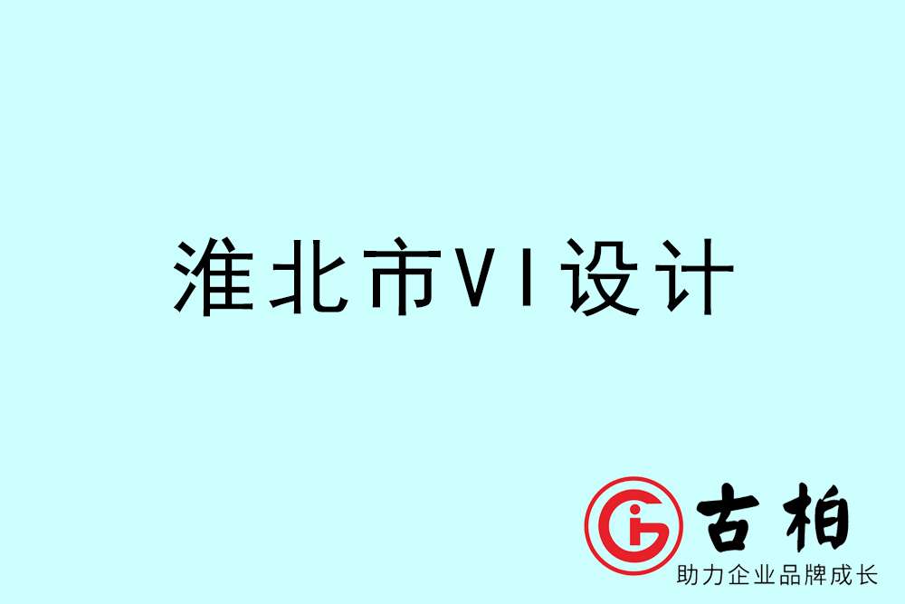 淮北市企業(yè)VI設(shè)計-淮北VI形象設(shè)計公司